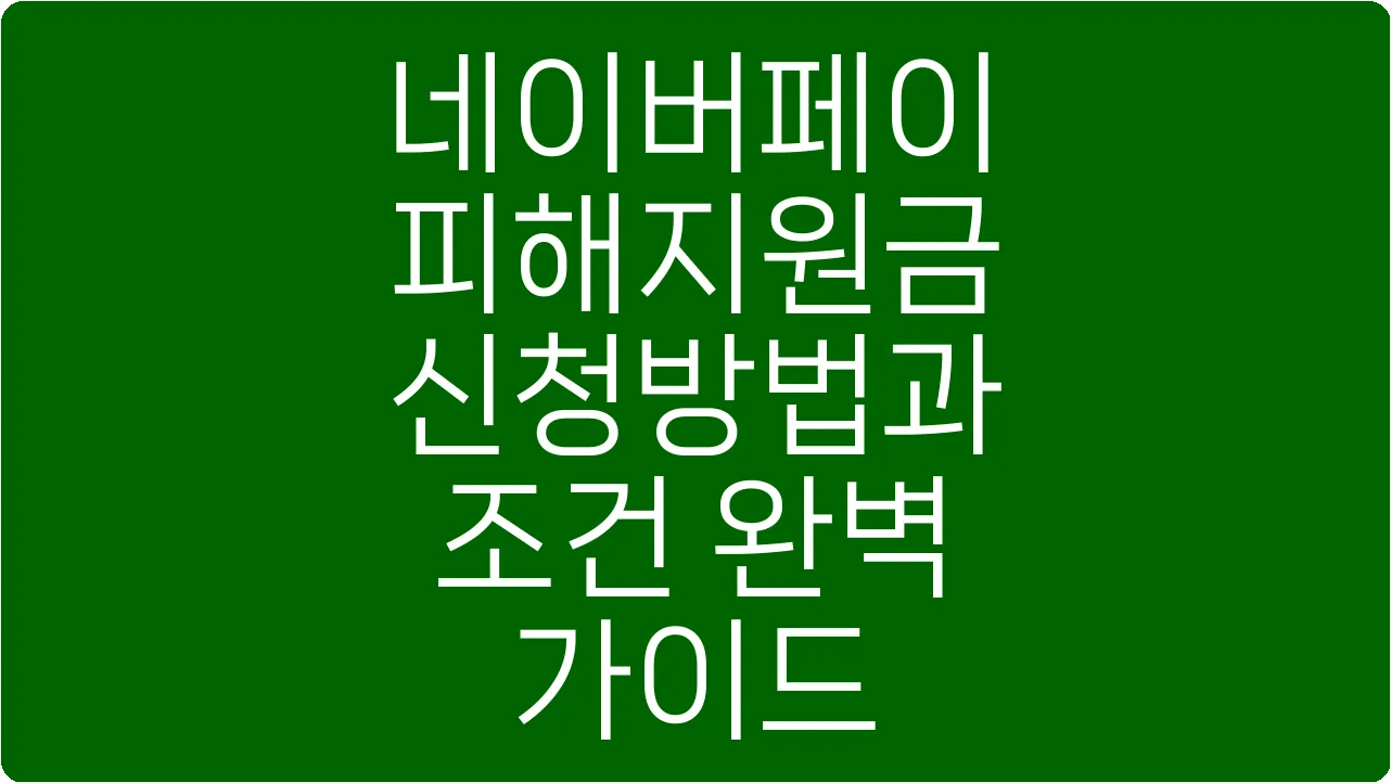 네이버페이 피해지원금 신청방법과 조건 완벽 가이드