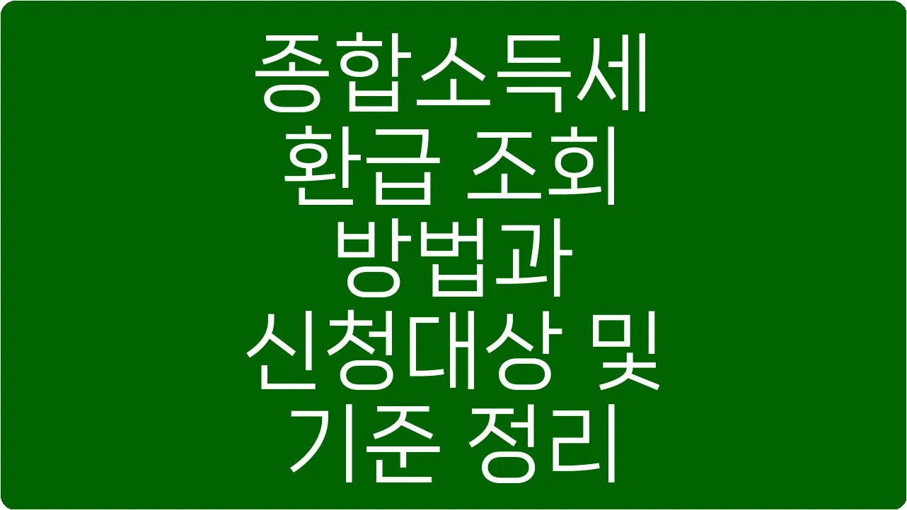 종합소득세 환급 조회 방법과 신청대상 및 기준 정리