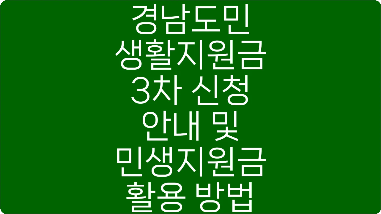 경남도민 생활지원금 3차 신청 안내 및 민생지원금 활용 방법