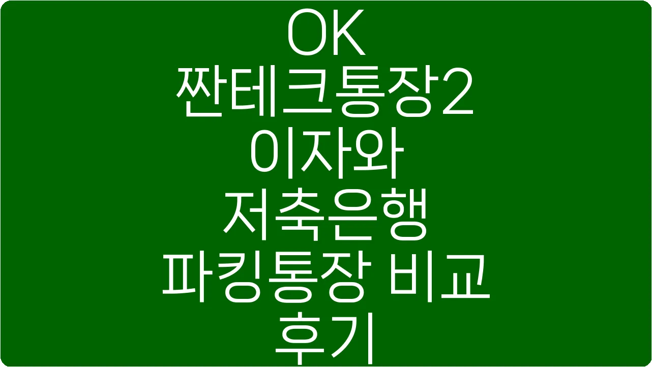 OK 짠테크통장2 이자와 저축은행 파킹통장 비교 후기