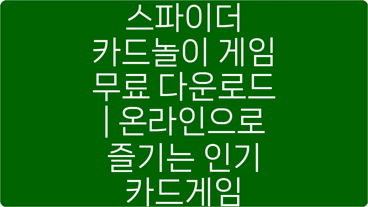 스파이더 카드놀이 게임 무료 다운로드 | 온라인으로 즐기는 인기 카드게임