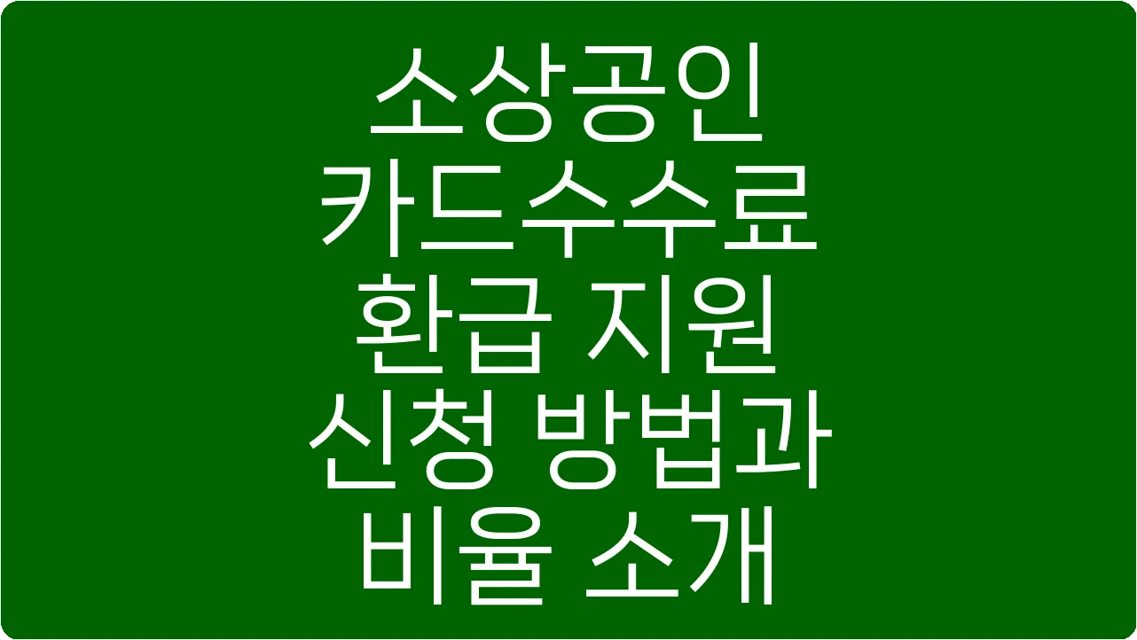 소상공인 카드수수료 환급 지원 신청 방법과 비율 소개