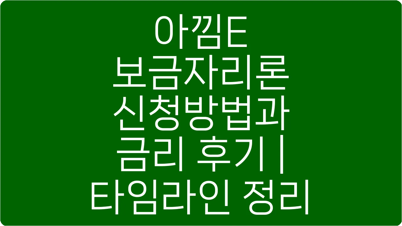 아낌E 보금자리론 신청방법과 금리 후기 | 타임라인 정리