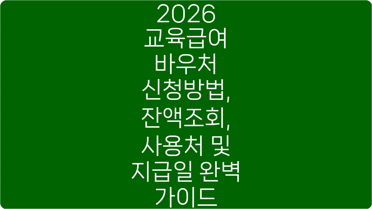 2026 교육급여 바우처 신청방법, 잔액조회, 사용처 및 지급일 완벽 가이드