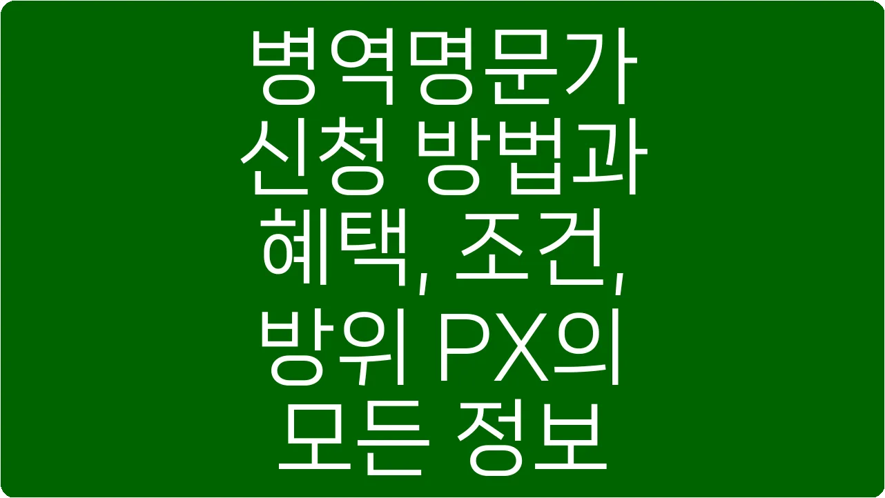 병역명문가 신청 방법과 혜택, 조건, 방위 PX의 모든 정보