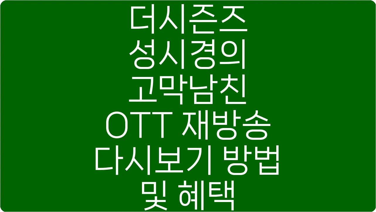 더시즌즈 성시경의 고막남친 OTT 재방송 다시보기 방법 및 혜택