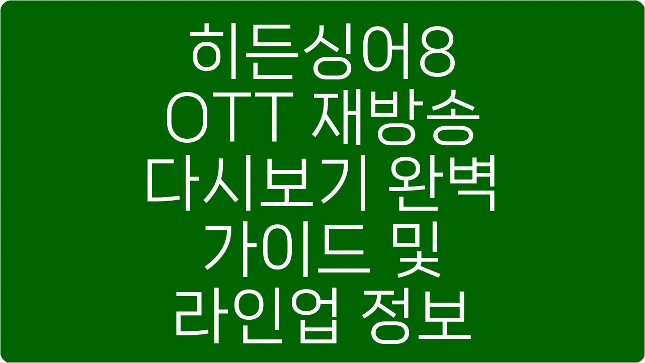 히든싱어8 OTT 재방송 다시보기 완벽 가이드 및 라인업 정보