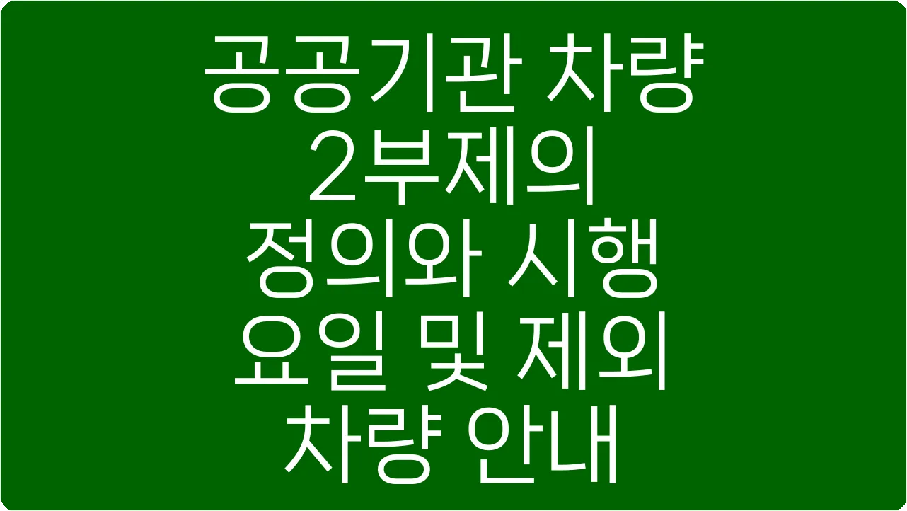 공공기관 차량 2부제의 정의와 시행 요일 및 제외 차량 안내