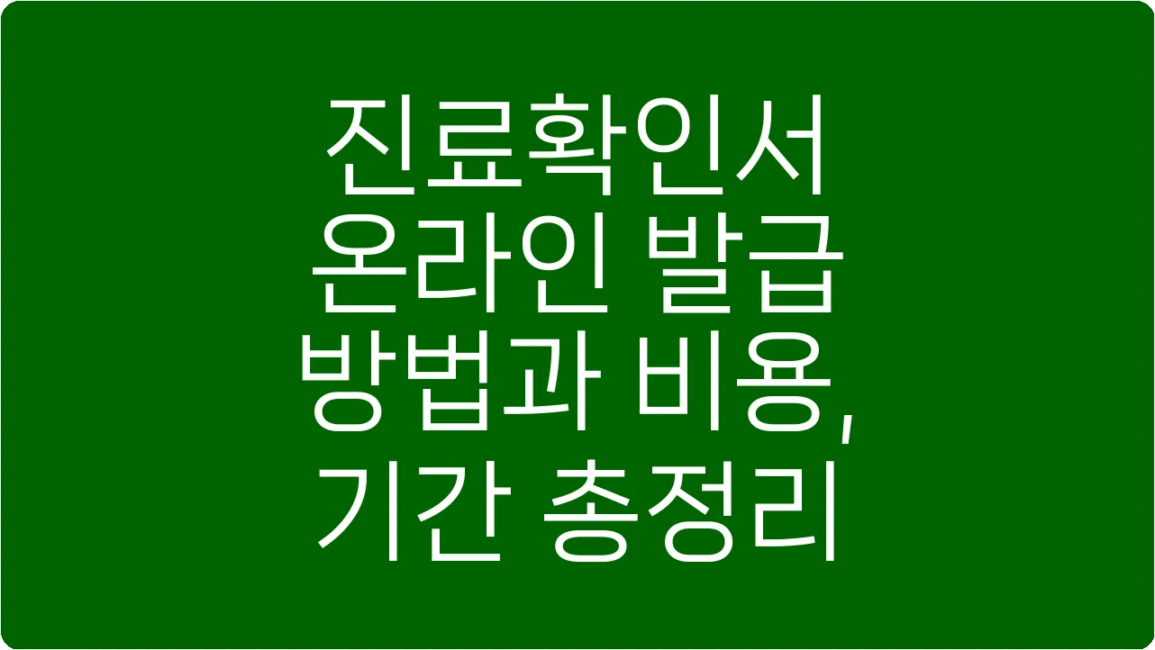 진료확인서 온라인 발급 방법과 비용, 기간 총정리