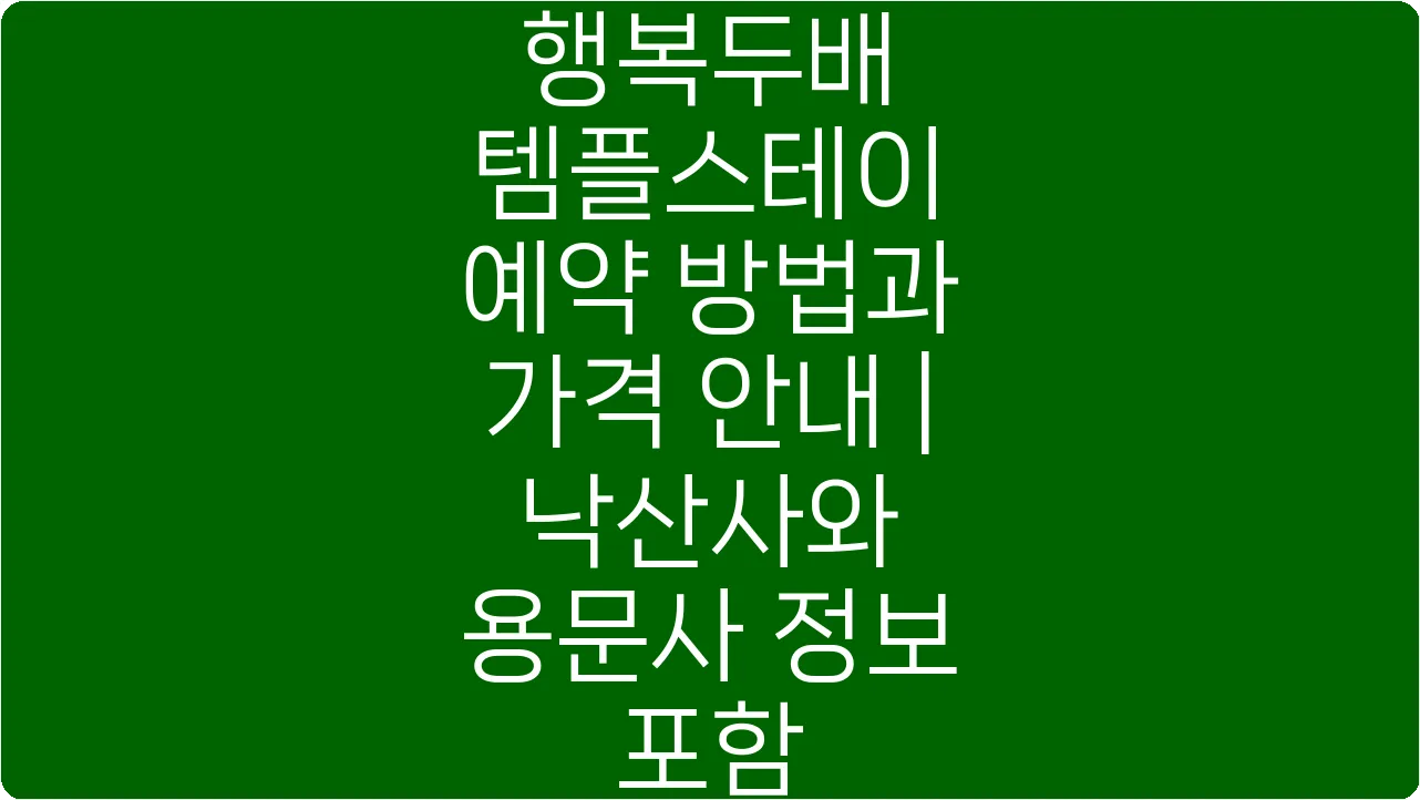 행복두배 템플스테이 예약 방법과 가격 안내 | 낙산사와 용문사 정보 포함