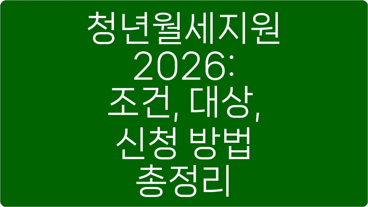 청년월세지원 2026: 조건, 대상, 신청 방법 총정리