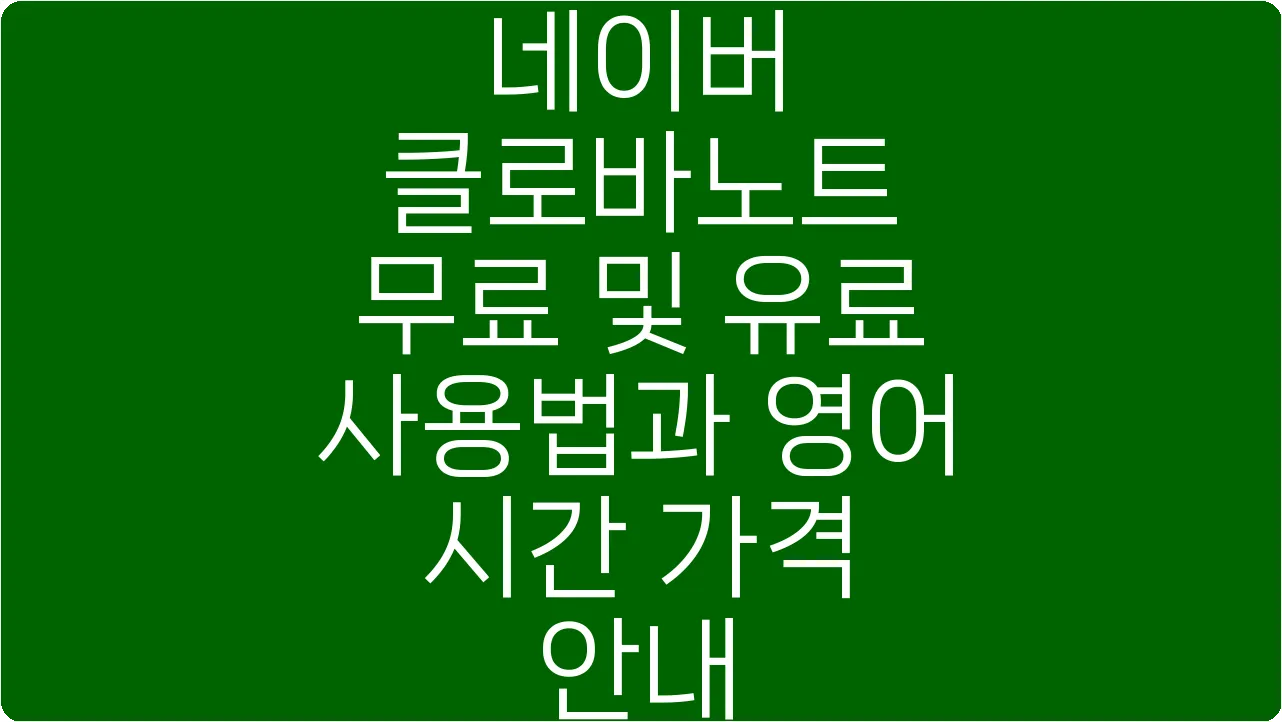 네이버 클로바노트 무료 및 유료 사용법과 영어 시간 가격 안내