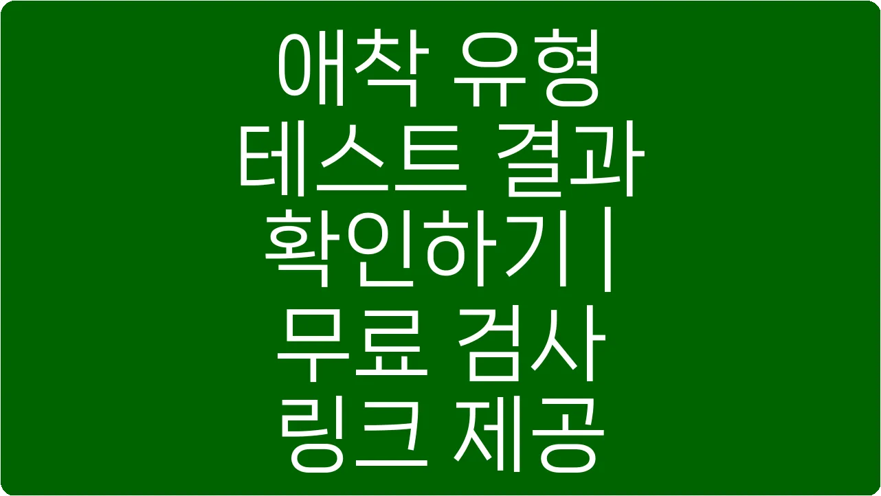 애착 유형 테스트 결과 확인하기 | 무료 검사 링크 제공