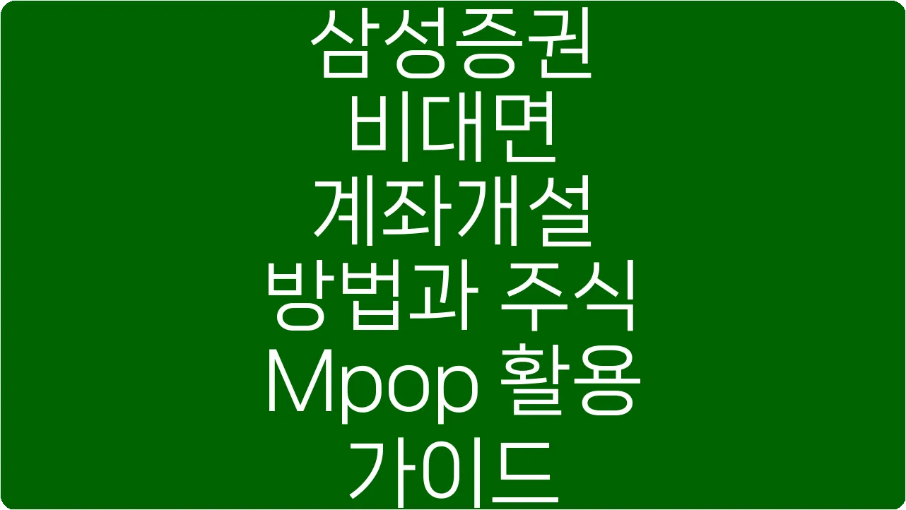 삼성증권 비대면 계좌개설 방법과 주식 Mpop 활용 가이드