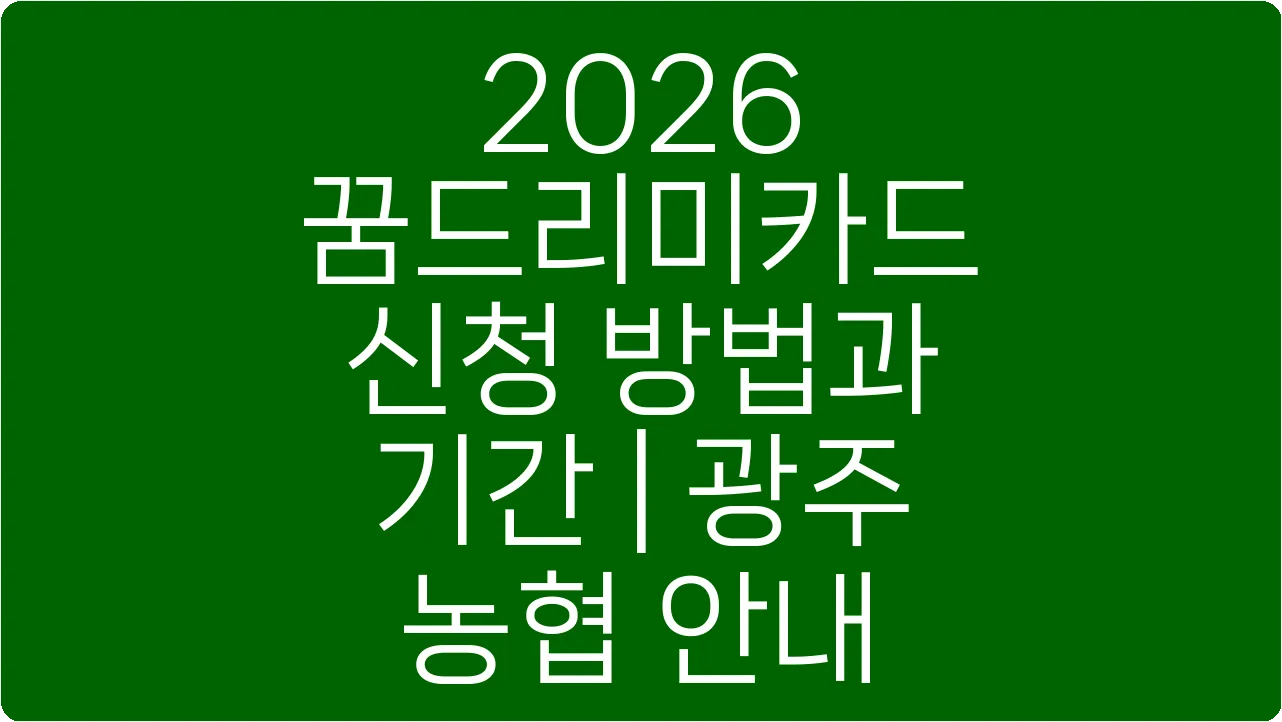 2026 꿈드리미카드 신청 방법과 기간 | 광주 농협 안내