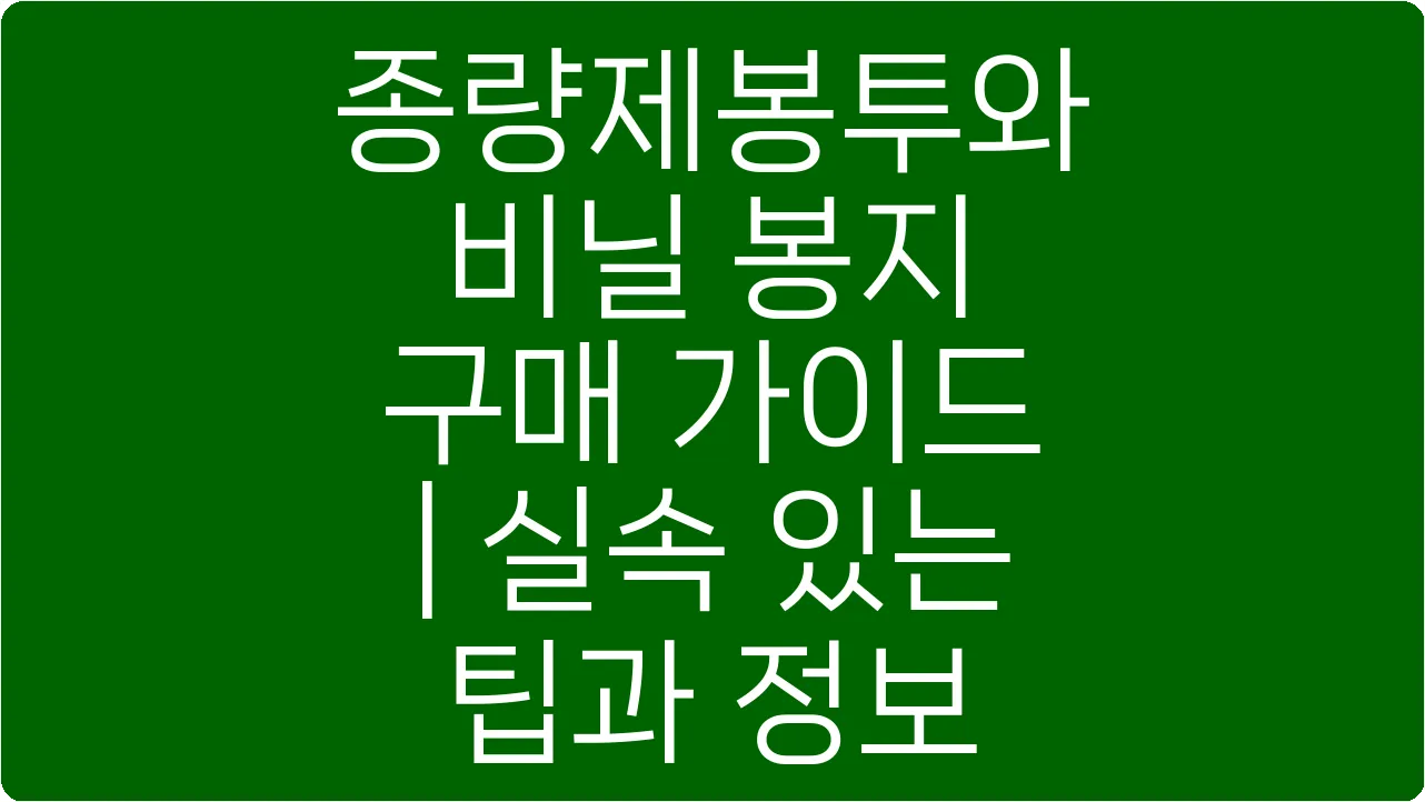 종량제봉투와 비닐 봉지 구매 가이드 | 실속 있는 팁과 정보
