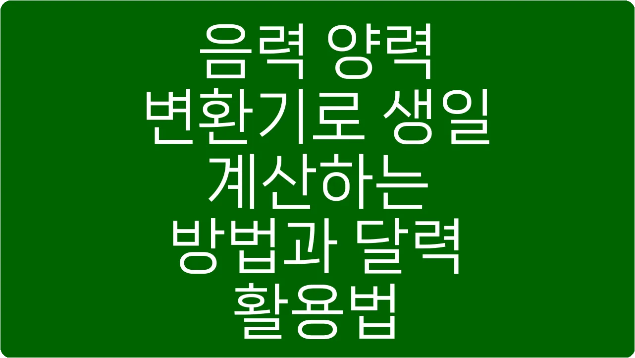 음력 양력 변환기로 생일 계산하는 방법과 달력 활용법
