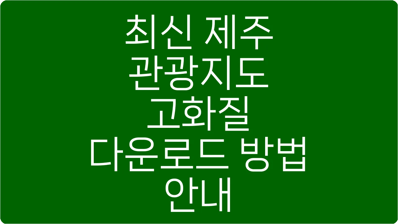최신 제주 관광지도 고화질 다운로드 방법 안내