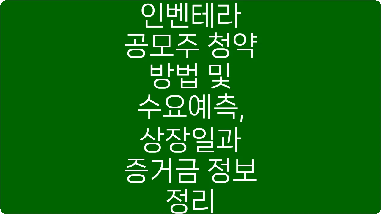 인벤테라 공모주 청약 방법 및 수요예측, 상장일과 증거금 정보 정리