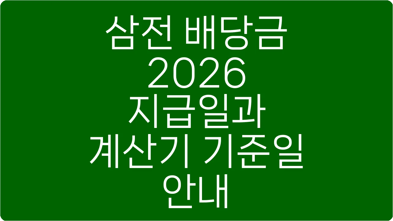 삼전 배당금 2026 지급일과 계산기 기준일 안내