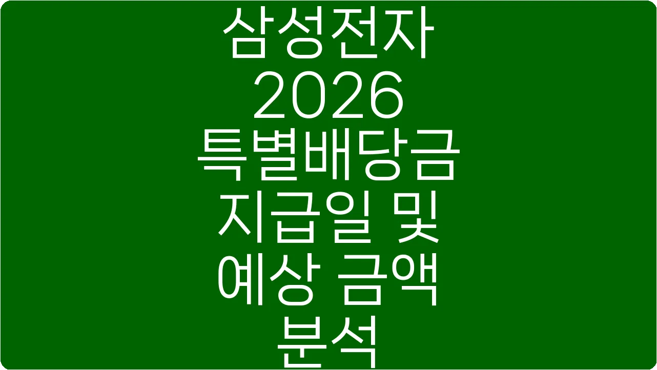 삼성전자 2026 특별배당금 지급일 및 예상 금액 분석