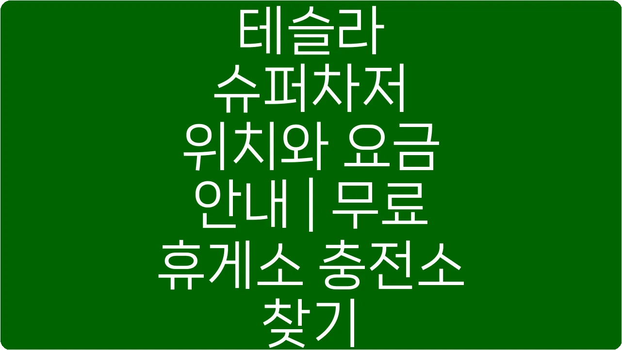 테슬라 슈퍼차저 위치와 요금 안내 | 무료 휴게소 충전소 찾기