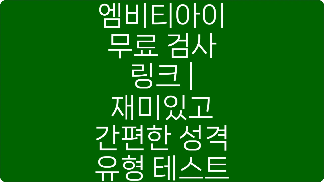 엠비티아이 무료 검사 링크 | 재미있고 간편한 성격 유형 테스트