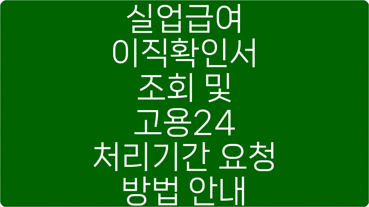실업급여 이직확인서 조회 및 고용24 처리기간 요청 방법 안내