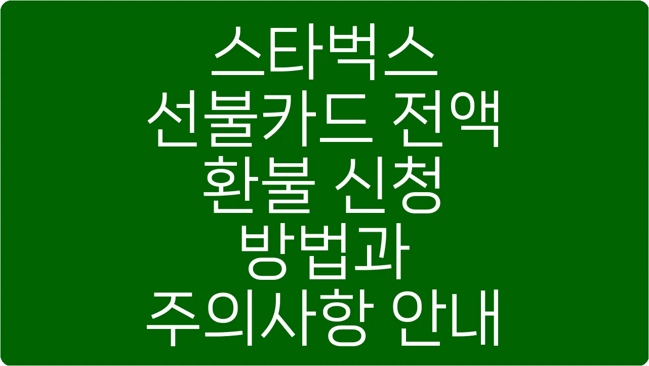 스타벅스 선불카드 전액 환불 신청 방법과 주의사항 안내