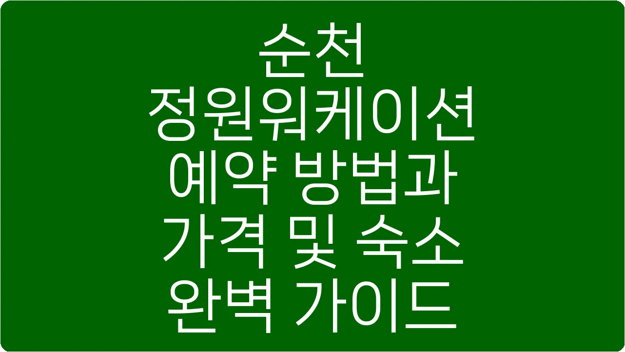 순천 정원워케이션 예약 방법과 가격 및 숙소 완벽 가이드
