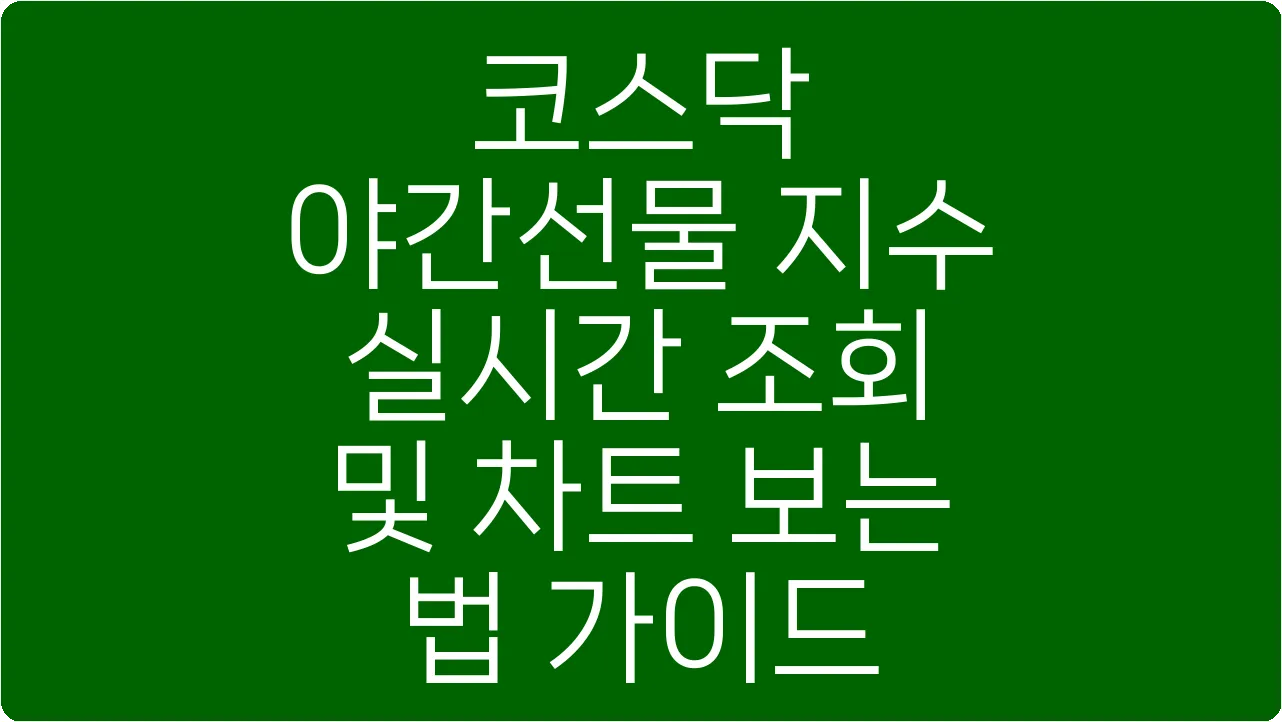 코스닥 야간선물 지수 실시간 조회 및 차트 보는 법 가이드