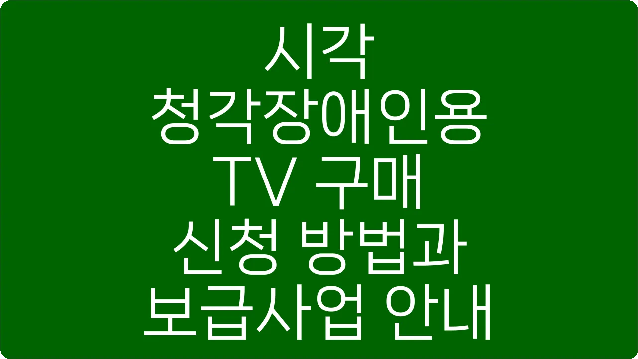 시각 청각장애인용 TV 구매 신청 방법과 보급사업 안내