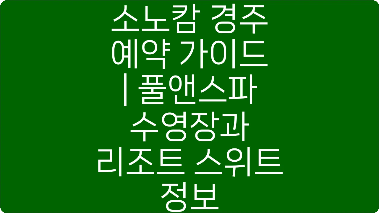 소노캄 경주 예약 가이드 | 풀앤스파 수영장과 리조트 스위트 정보