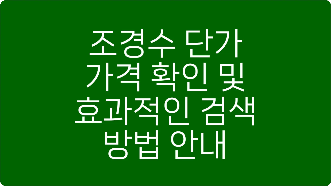 조경수 단가 가격 확인 및 효과적인 검색 방법 안내