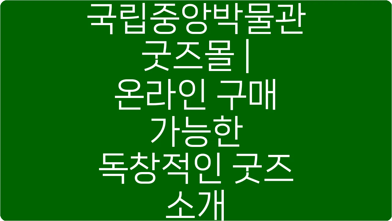 국립중앙박물관 굿즈몰 | 온라인 구매 가능한 독창적인 굿즈 소개