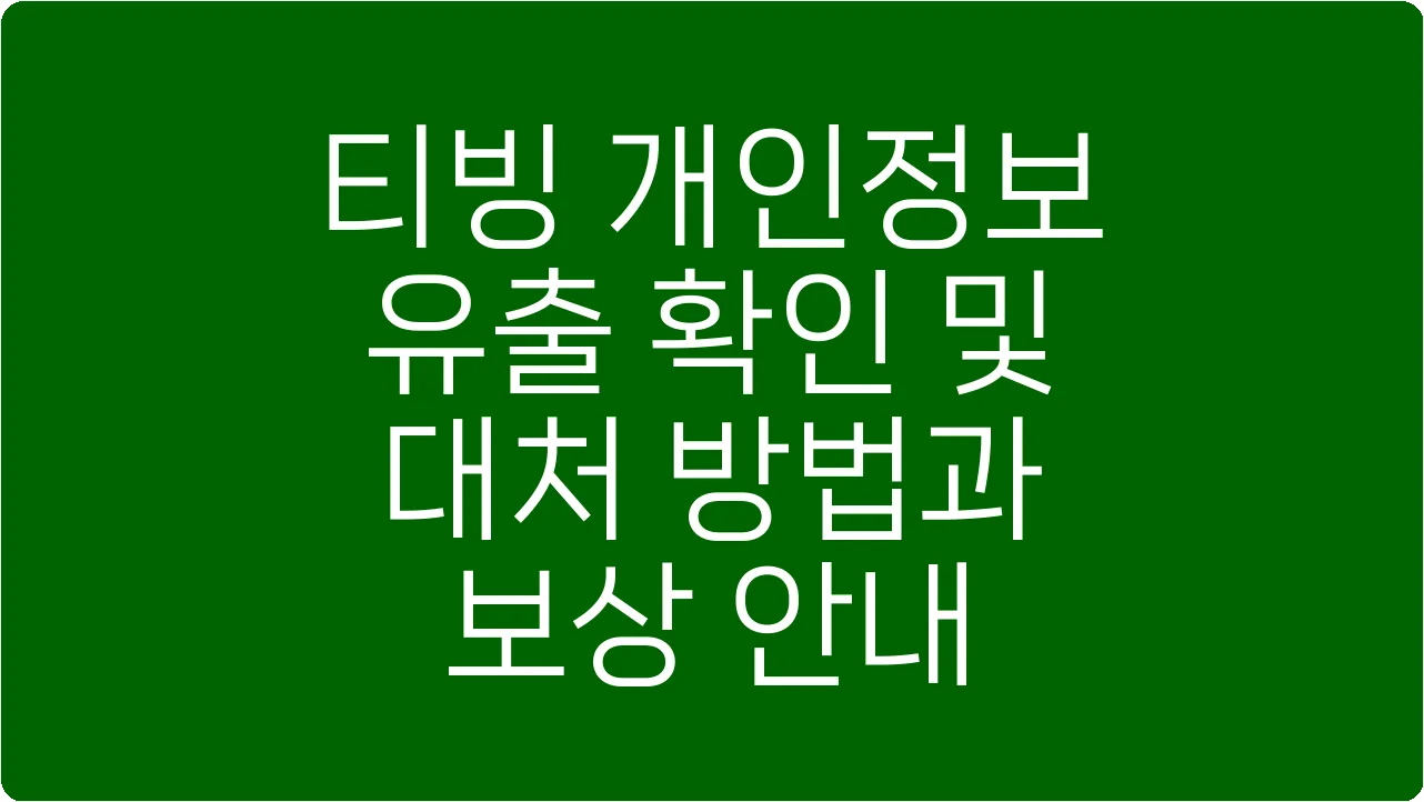 티빙 개인정보 유출 확인 및 대처 방법과 보상 안내