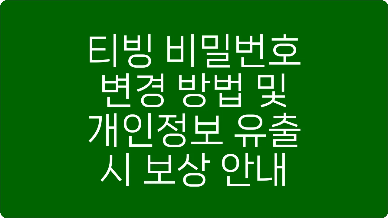 티빙 비밀번호 변경 방법 및 개인정보 유출 시 보상 안내