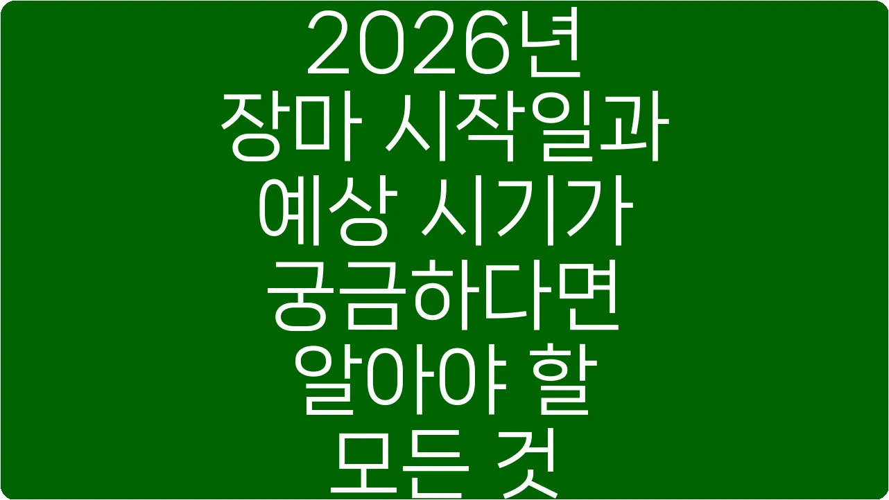 2026년 장마 시작일과 예상 시기가 궁금하다면 알아야 할 모든 것