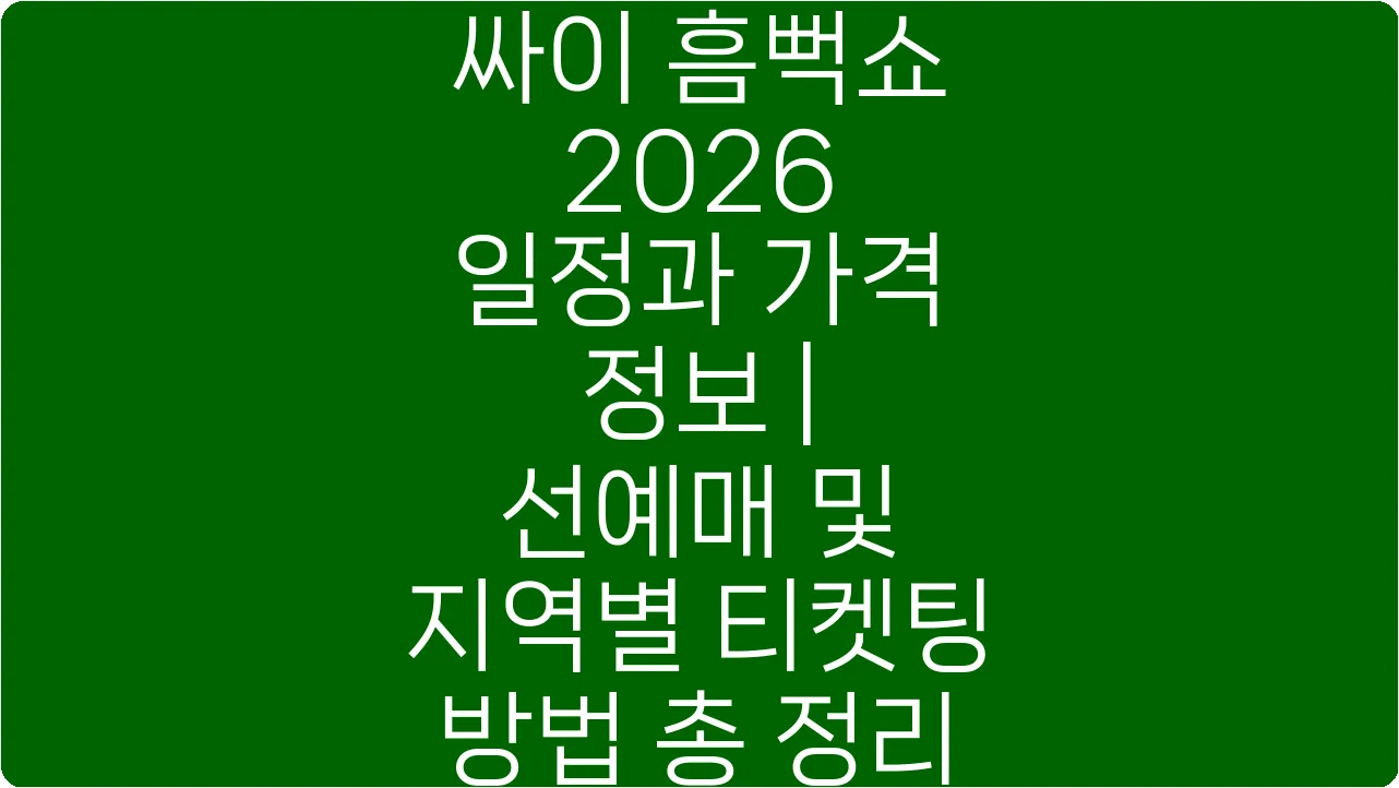 싸이 흠뻑쇼 2026 일정과 가격 정보 | 선예매 및 지역별 티켓팅 방법 총 정리