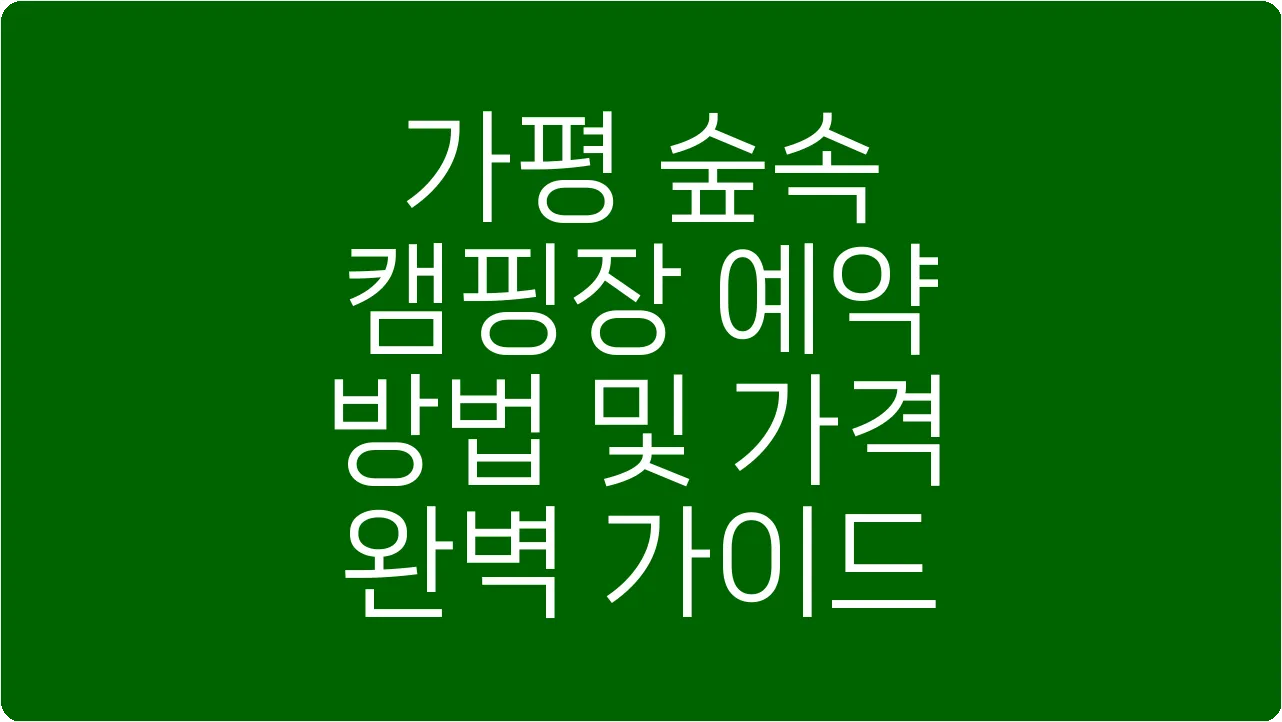 가평 숲속 캠핑장 예약 방법 및 가격 완벽 가이드
