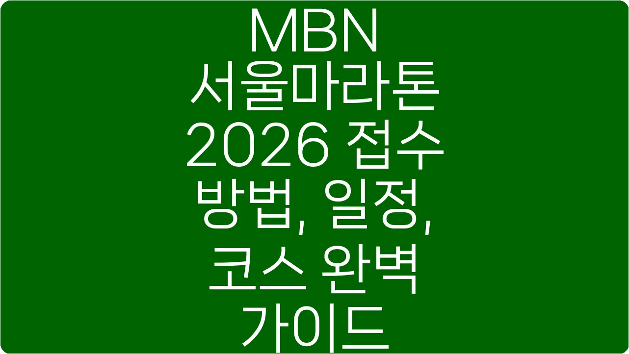 MBN 서울마라톤 2026 접수 방법, 일정, 코스 완벽 가이드