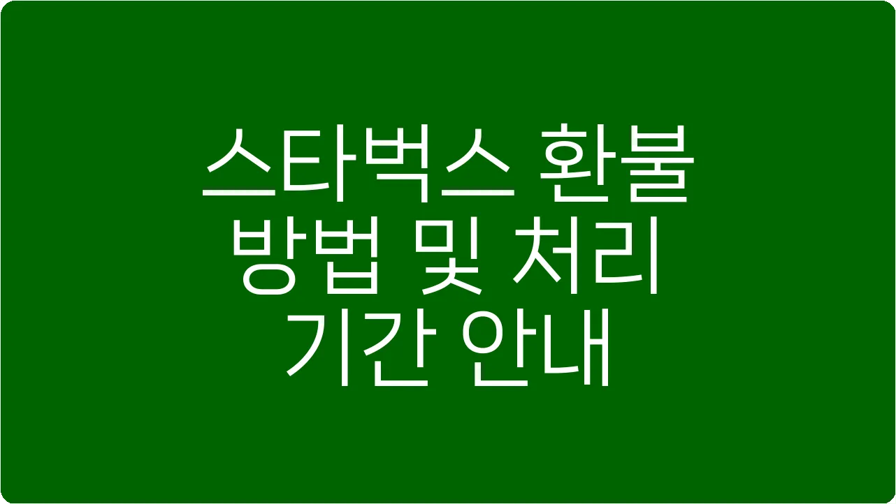 스타벅스 환불 방법 및 처리 기간 안내