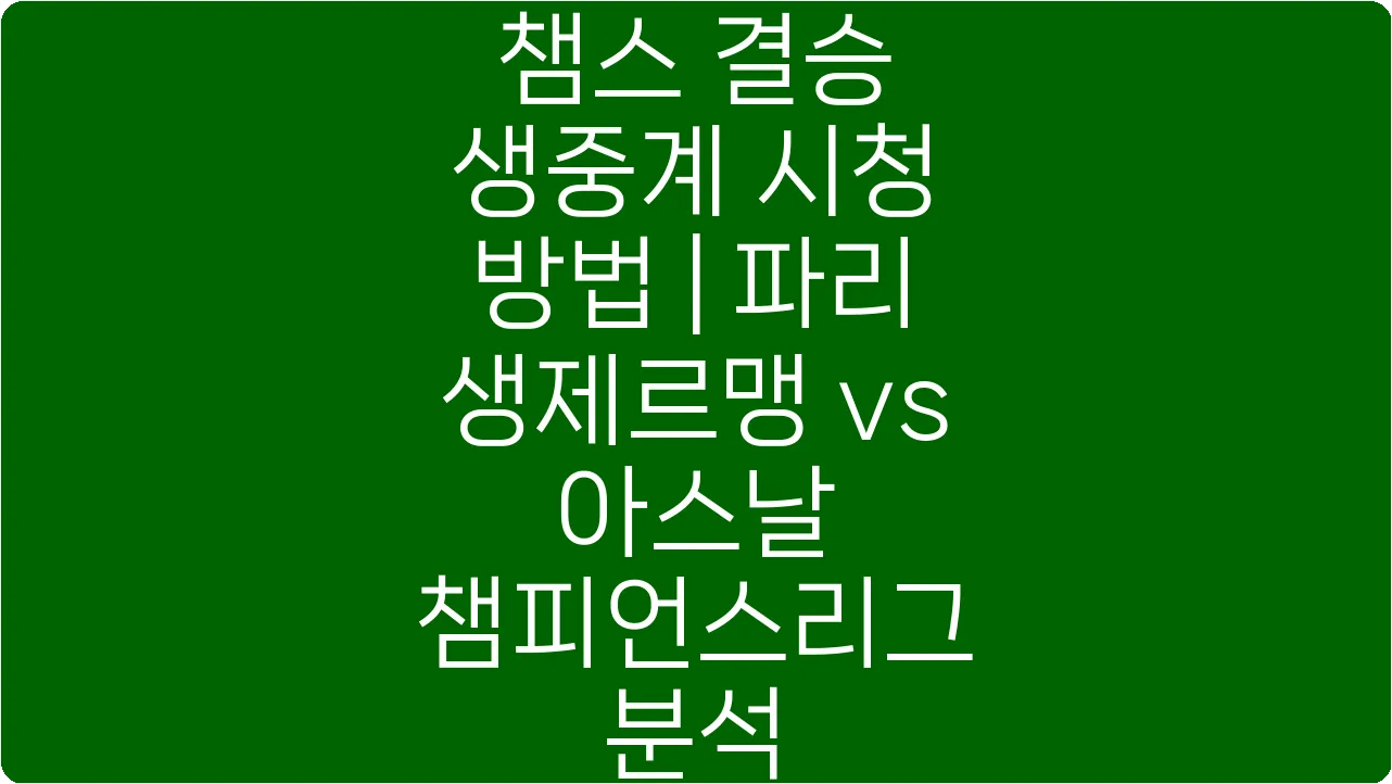 챔스 결승 생중계 시청 방법 | 파리 생제르맹 vs 아스날 챔피언스리그 분석