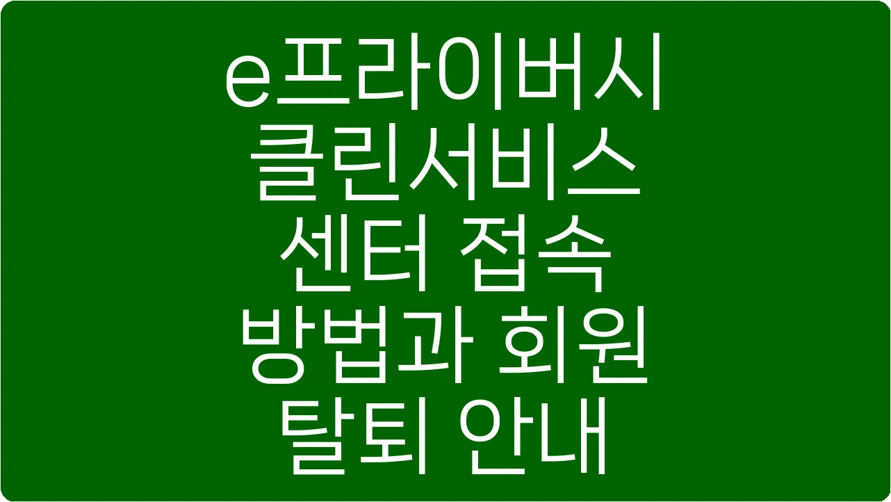 e프라이버시 클린서비스 센터 접속 방법과 회원 탈퇴 안내