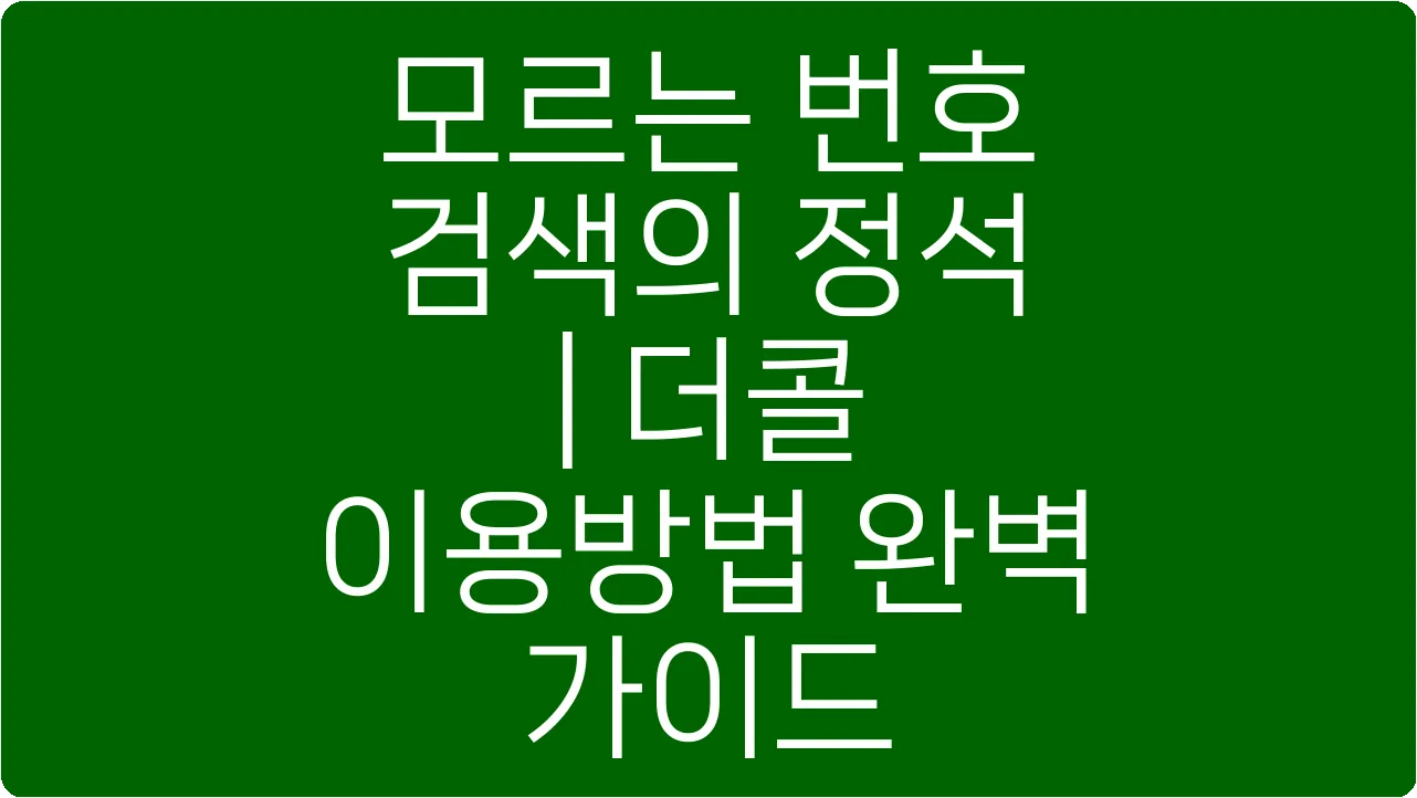 모르는 번호 검색의 정석 | 더콜 이용방법 완벽 가이드