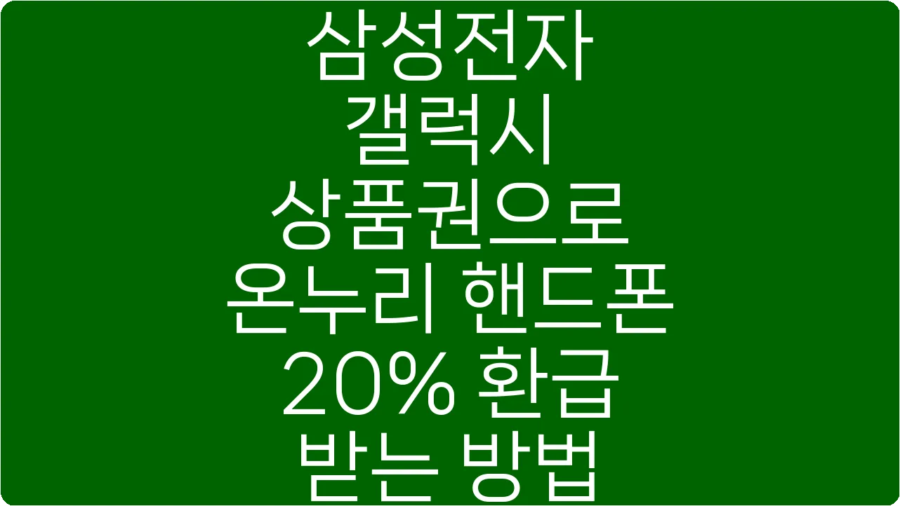 삼성전자 갤럭시 상품권으로 온누리 핸드폰 20% 환급 받는 방법