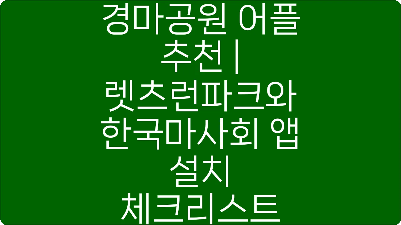 경마공원 어플 추천 | 렛츠런파크와 한국마사회 앱 설치 체크리스트