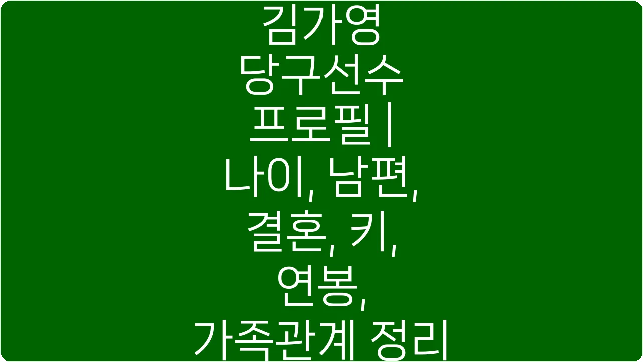 김가영 당구선수 프로필 | 나이, 남편, 결혼, 키, 연봉, 가족관계 정리