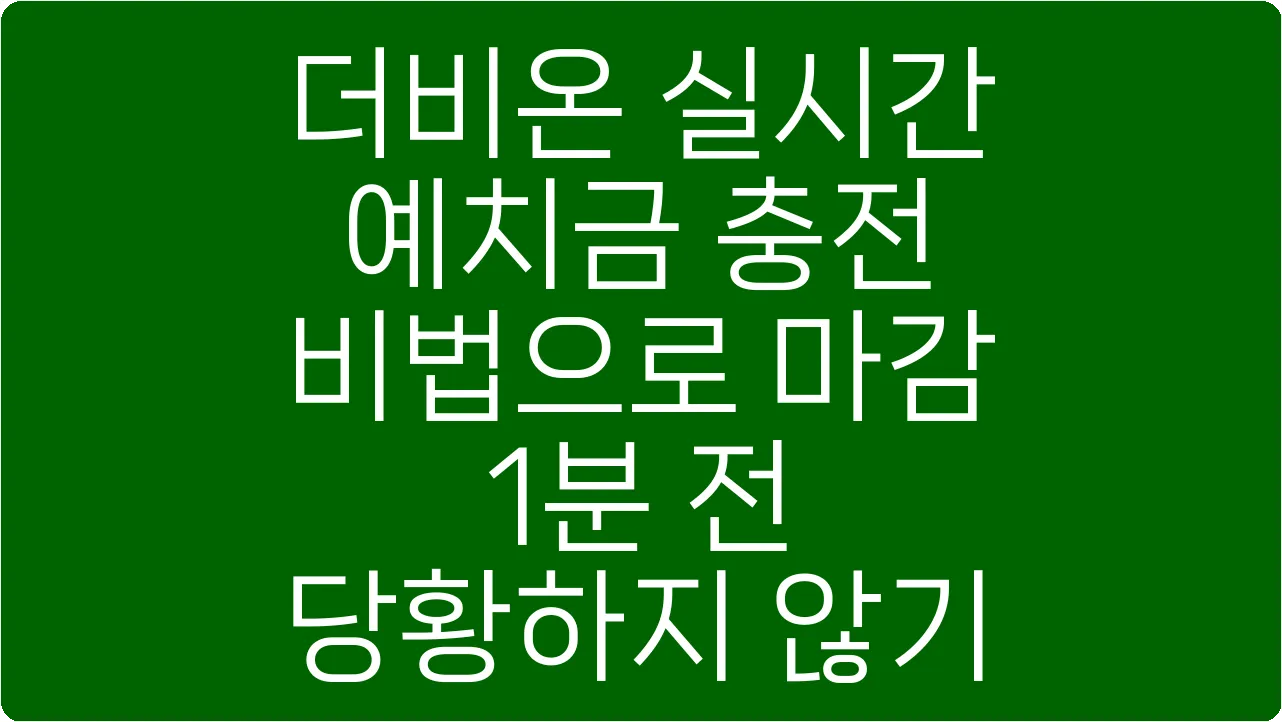 더비온 실시간 예치금 충전 비법으로 마감 1분 전 당황하지 않기