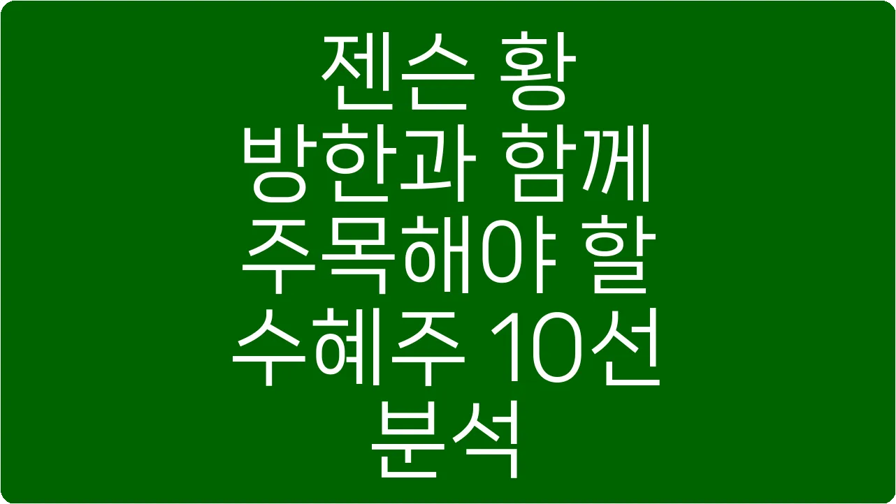 젠슨 황 방한과 함께 주목해야 할 수혜주 10선 분석